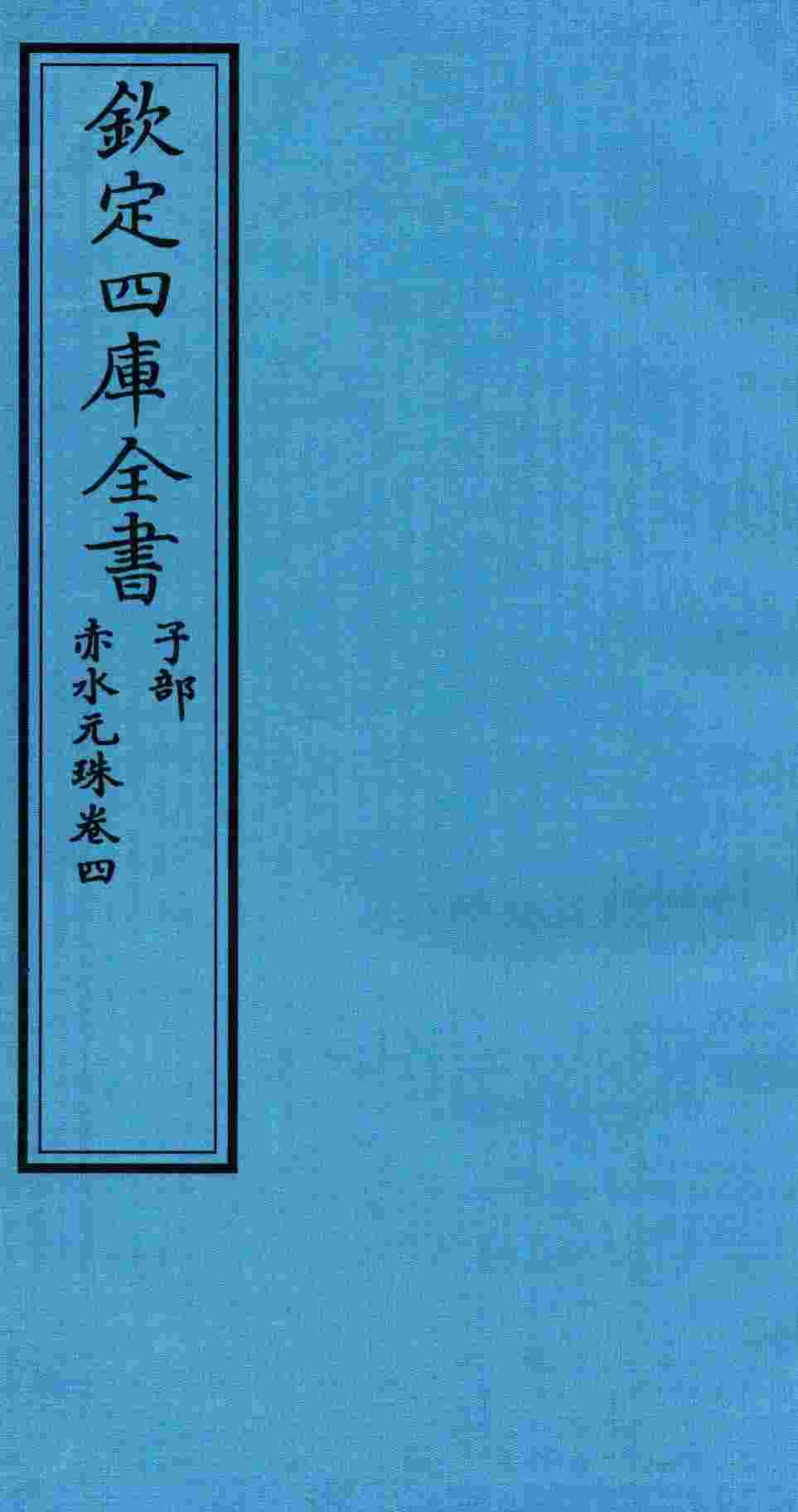 钦定四库全书  子部  赤水元珠  卷4